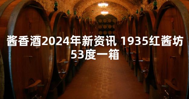 酱香酒2024年新资讯 1935红酱坊53度一箱